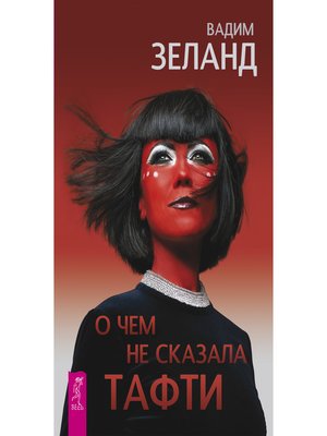 cover image of О чем не сказала Тафти